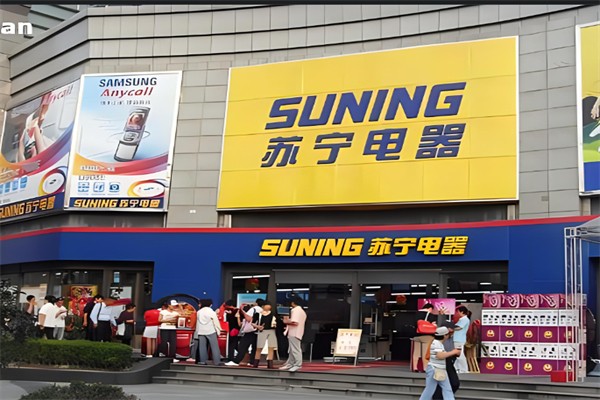 苏宁电器实体店 苏宁电器实体店