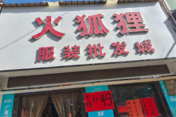 火狐狸服装城
