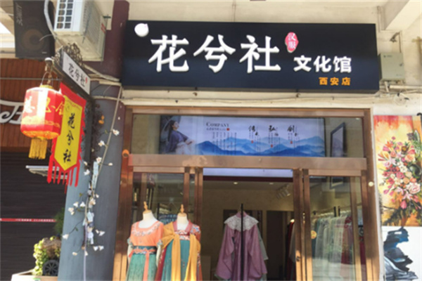 花兮社汉服体验馆