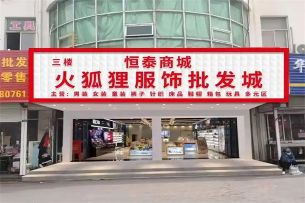 火狐狸服装城