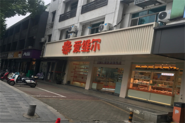 艾维尔蛋糕店 艾维尔蛋糕店