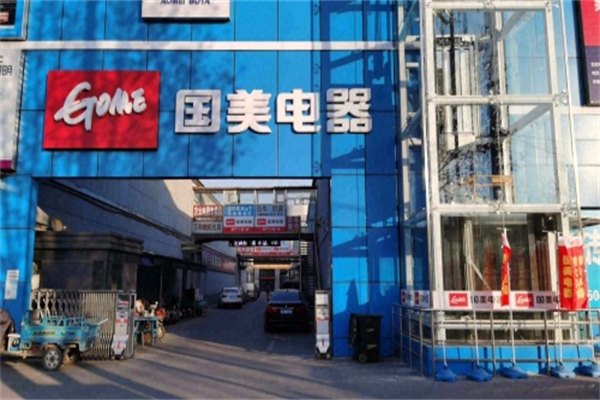 国美电器实体店 国美电器实体店