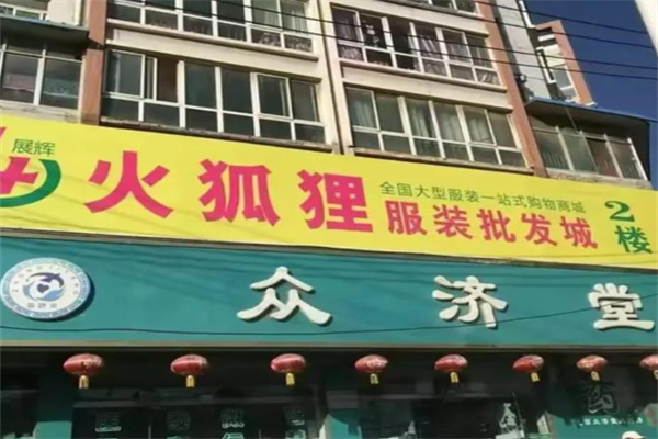 火狐狸服装城