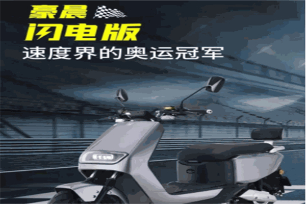 豪晨电动车 豪晨电动车