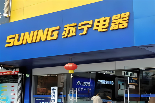 苏宁电器实体店 苏宁电器实体店