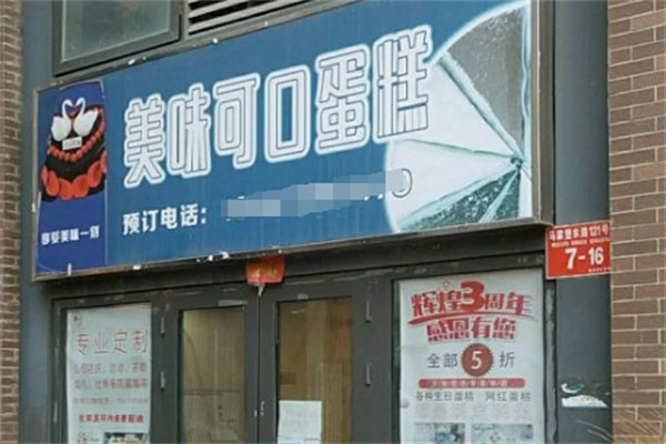 美味可口蛋糕店 美味可口蛋糕店