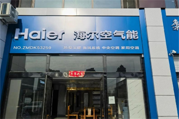 海尔空气能热泵