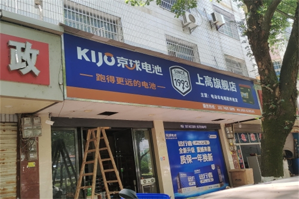 京球电池 京球电池