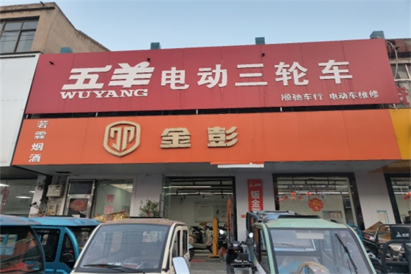 五羊电动车