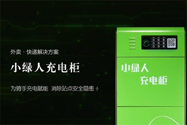 小绿人充电桩