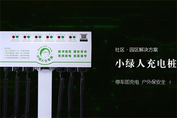 小绿人充电桩