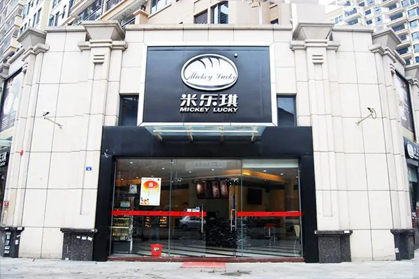 米乐琪蛋糕店