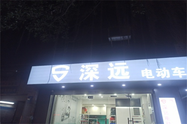 深远电动车 深远电动车