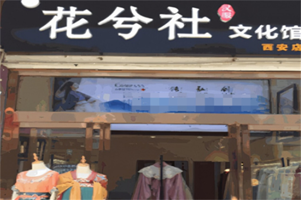 花兮社汉服体验馆