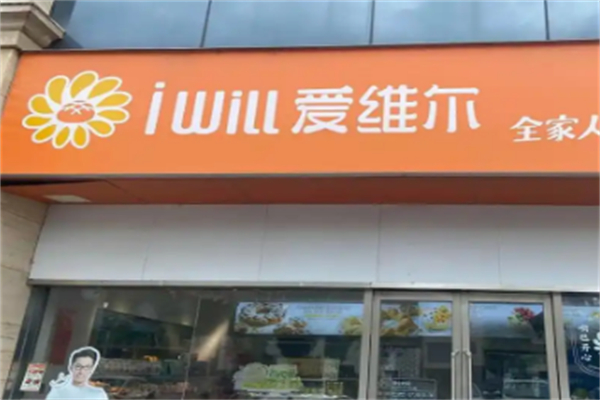 艾维尔蛋糕店 艾维尔蛋糕店