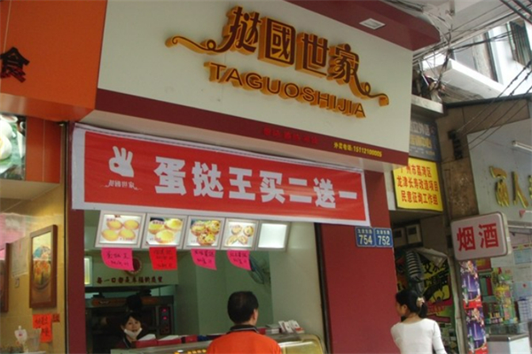 挞国世家蛋糕店