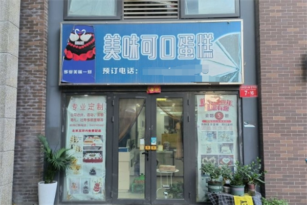 美味可口蛋糕店 美味可口蛋糕店