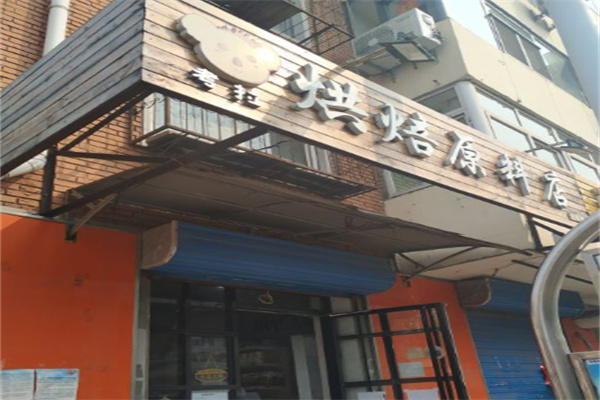 考拉烘焙蛋糕店
