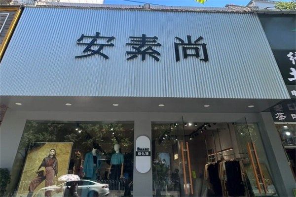 安素尚女装 安素尚女装