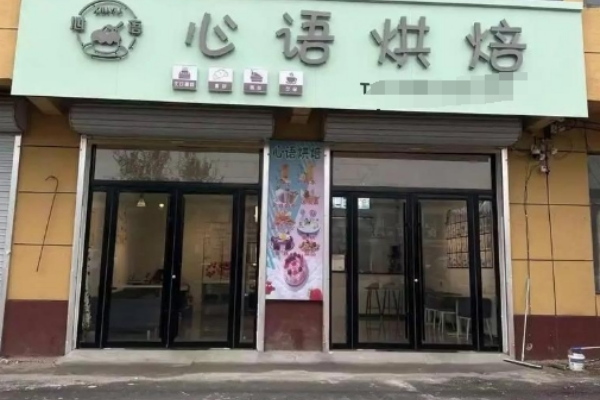 心语蛋糕店 心语蛋糕店