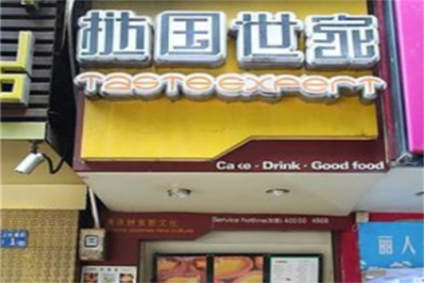 挞国世家蛋糕店