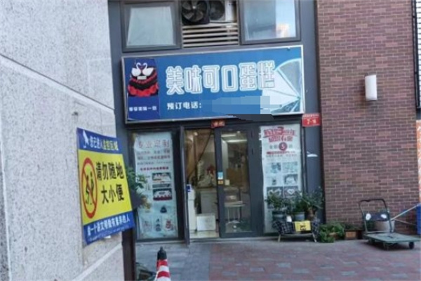 美味可口蛋糕店 美味可口蛋糕店