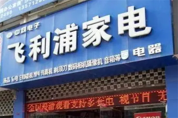 飞利浦小家电 飞利浦小家电