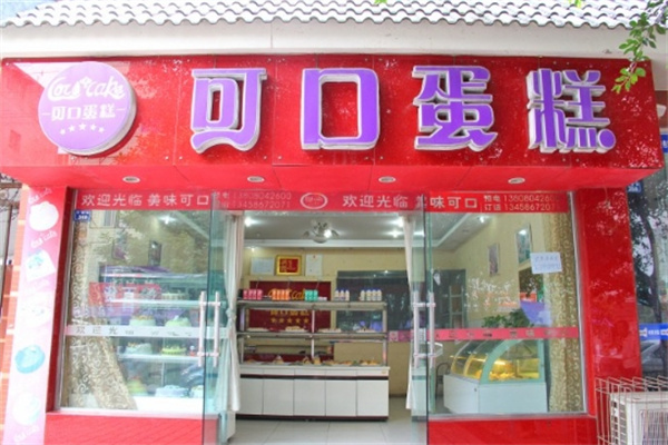 美味可口蛋糕店 美味可口蛋糕店