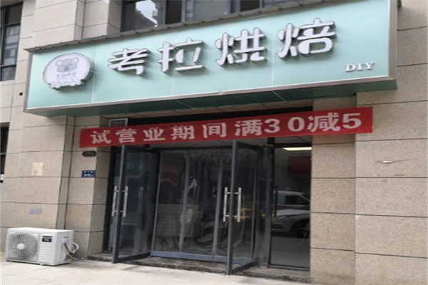 考拉烘焙蛋糕店