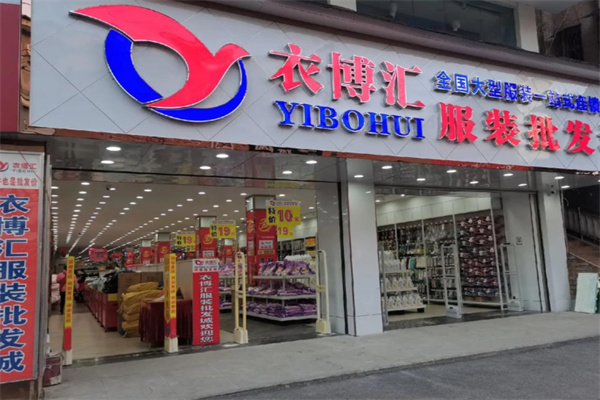 衣博汇女装 衣博汇女装