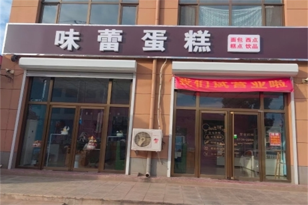 味蕾烘焙蛋糕店加盟