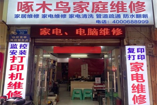 啄木鸟电脑维修中心 啄木鸟电脑维修中心