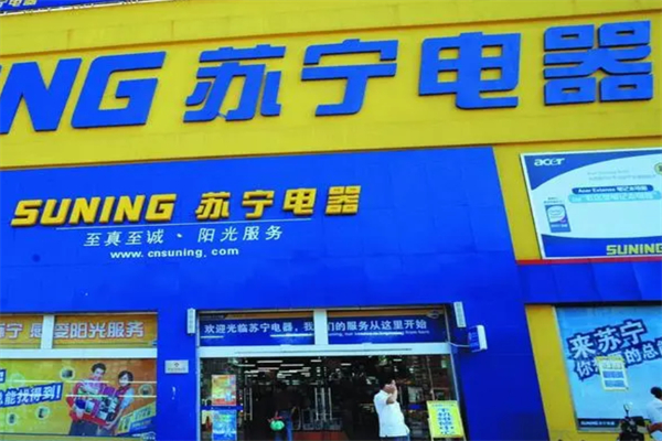 苏宁电器实体店 苏宁电器实体店