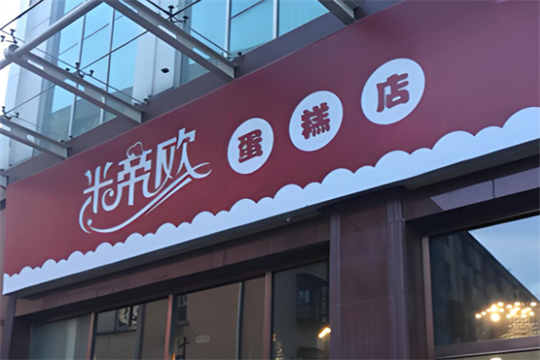 米帝欧蛋糕店 米帝欧蛋糕店