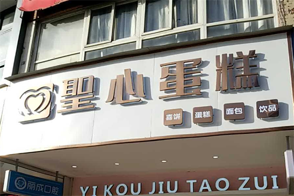 圣心蛋糕店加盟