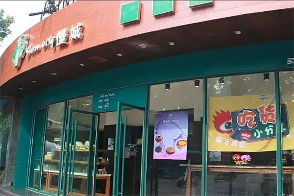 慢城烘焙蛋糕店 慢城烘焙蛋糕店