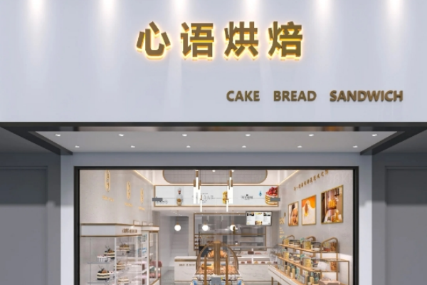 心语蛋糕店 心语蛋糕店