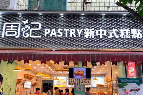 周记烘焙蛋糕店 周记烘焙蛋糕店