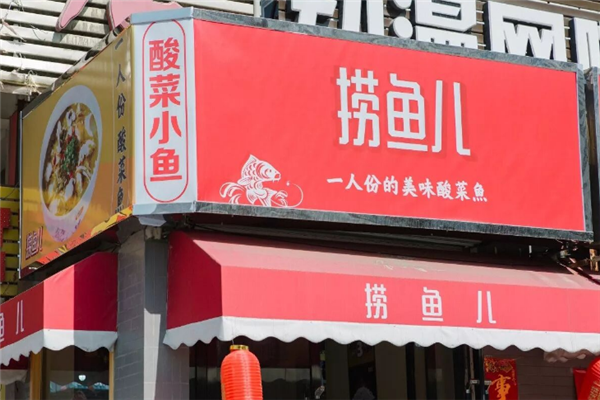 捞鱼儿酸菜小鱼