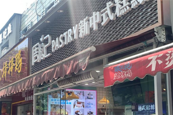 周记烘焙蛋糕店 周记烘焙蛋糕店