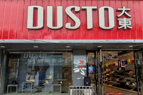 大东服装店 大东服装店