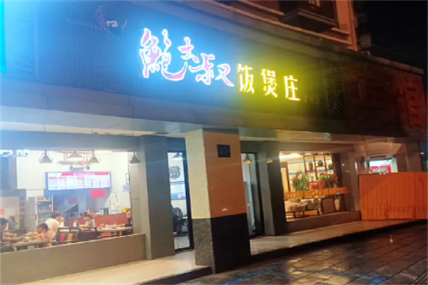 鲍大叔煲仔饭