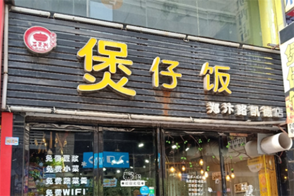 石页兴煲仔饭