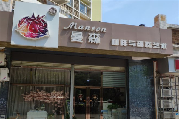 曼森咖啡