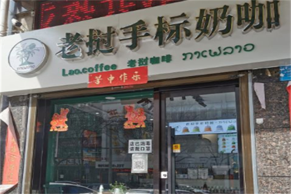 老挝咖啡 老挝咖啡