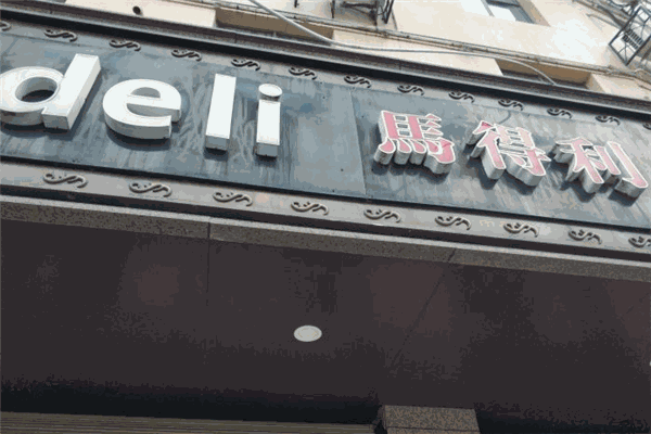 马德利蛋糕店