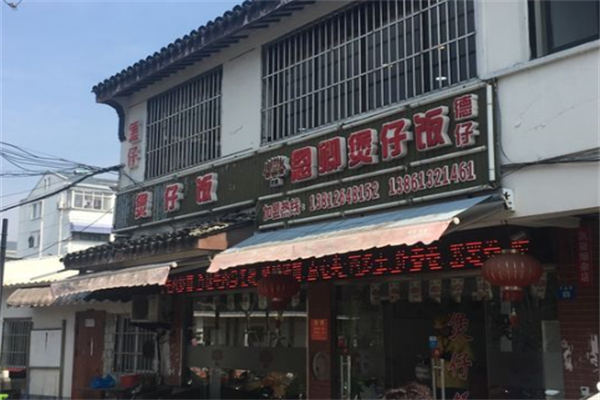 德仔恩卿煲仔饭 德仔恩卿煲仔饭