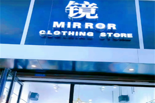 镜服饰