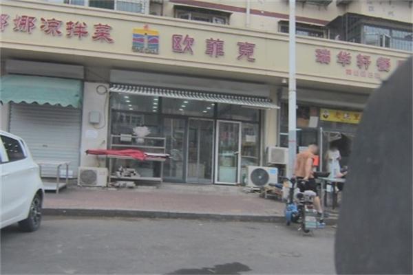 欧菲克蛋糕店