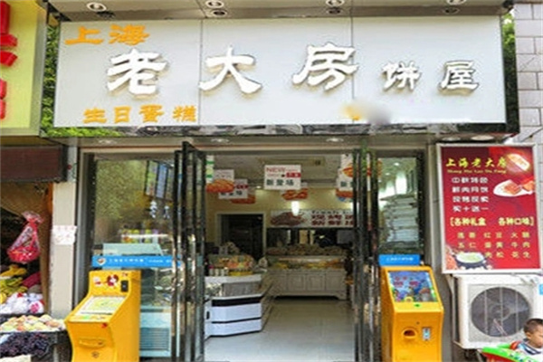 老大房蛋糕店加盟
